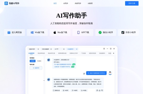迅捷AI写作
