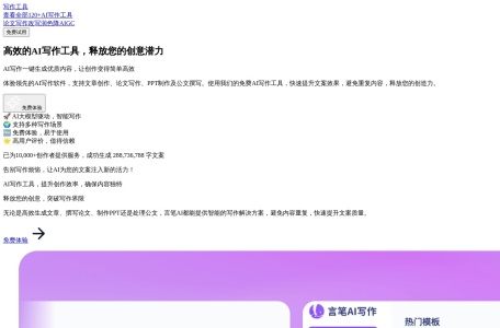 言笔AI写作