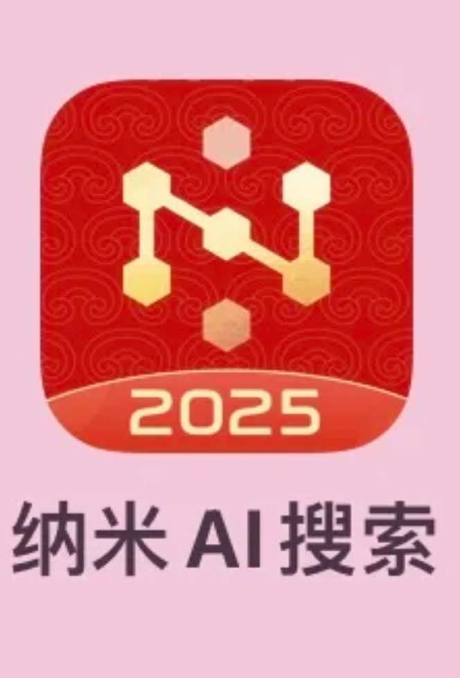 纳米AI搜索使用手册